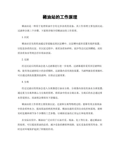 稀油站的工作原理
