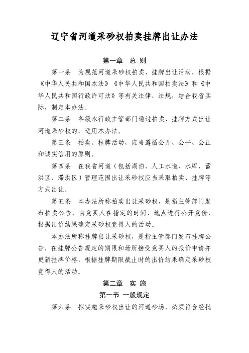 辽宁省河道采砂权拍卖挂牌出让办法