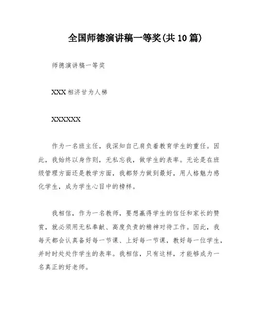 全国师德演讲稿一等奖(共10篇)