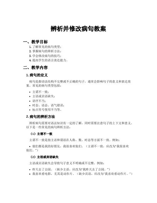 辨析并修改病句教案