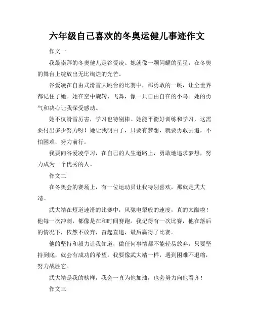 六年级自己喜欢的冬奥运健儿事迹作文