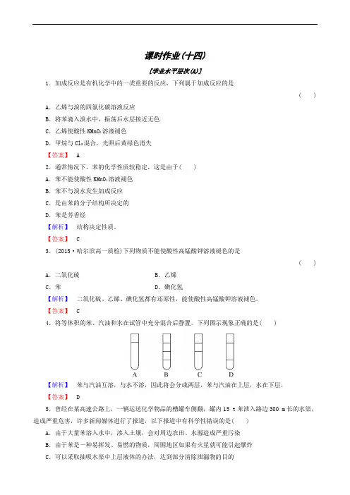 2020人教版化学必修2 课时作业14 苯
