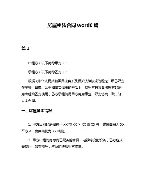 房屋租赁合同word6篇