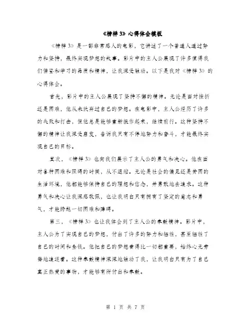 《榜样3》心得体会模板(三篇)