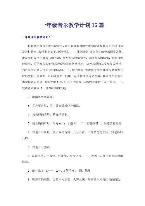 一年级音乐教学计划15篇 2