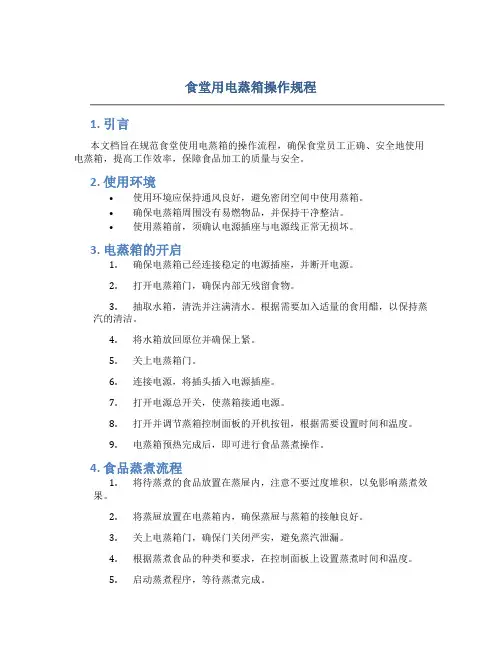 食堂用电蒸箱操作规程