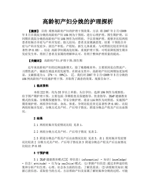 高龄初产妇分娩的护理探析