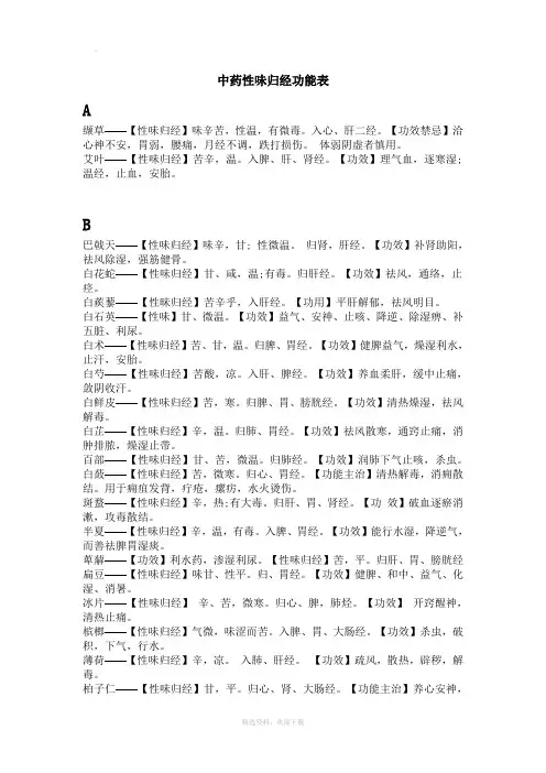 中药性味归经功能表