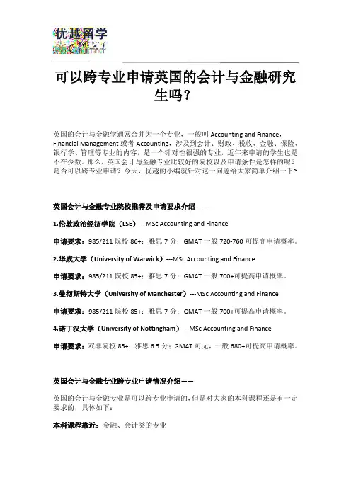 可以跨专业申请英国的会计与金融研究生吗？