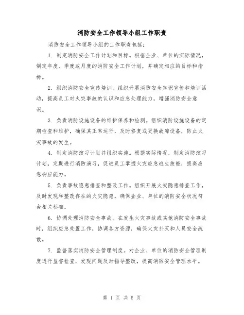消防安全工作领导小组工作职责（三篇）