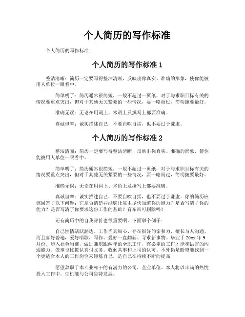 个人简历的写作标准