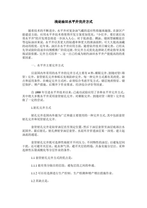 浅论油田水平井完井方式
