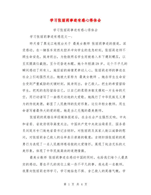 学习张丽莉事迹有感心得体会【可编辑版】