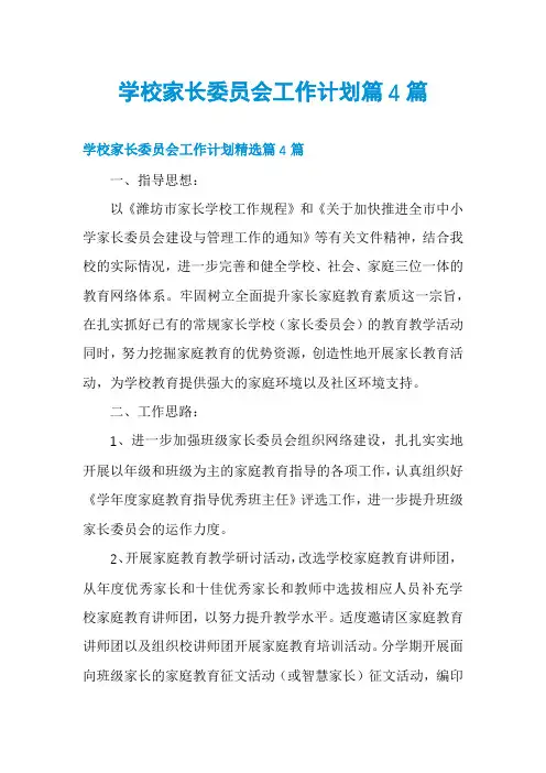 学校家长委员会工作计划篇4篇