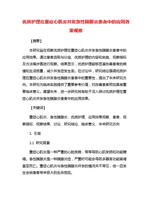 优质护理在重症心肌炎并发急性胰腺炎患者中的应用效果观察
