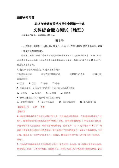 2018年高考真题文综地理(全国卷Ⅰ)