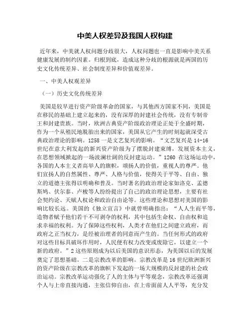 中美人权差异及我国人权构建
