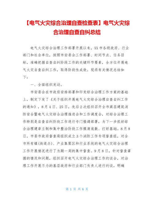 电气火灾综合治理自查自纠总结