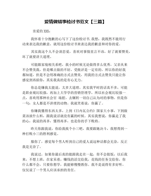 爱情做错事检讨书范文【三篇】
