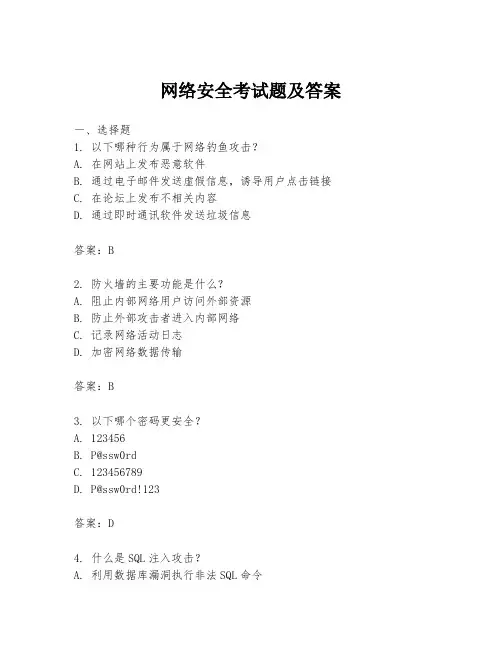 网络安全考试题及答案
