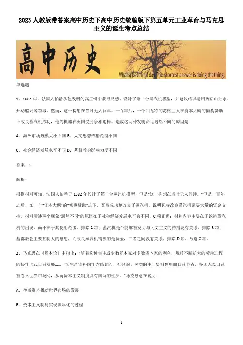 2023人教版带答案高中历史下高中历史统编版下第五单元工业革命与马克思主义的诞生考点总结
