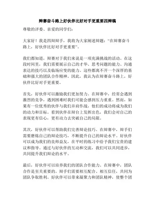 辩赛奋斗路上好伙伴比好对手更重要四辩稿