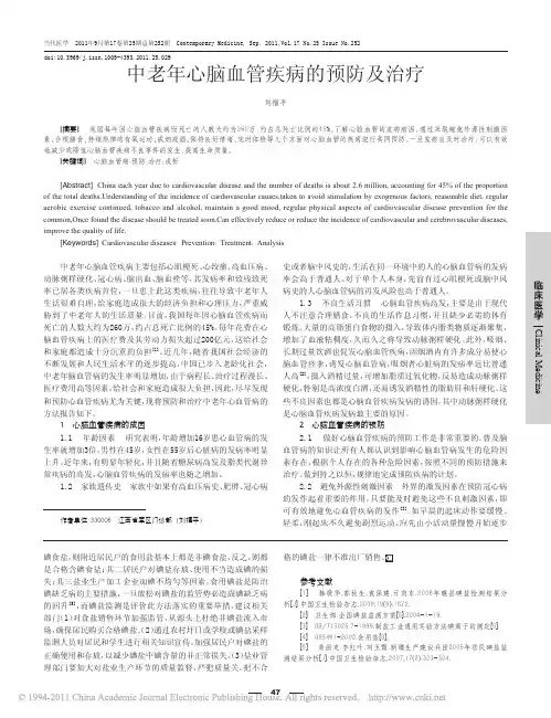中老年心脑血管疾病的预防及治疗