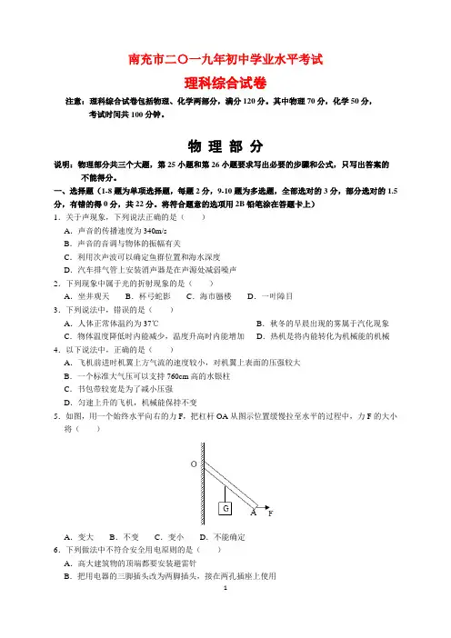 2019年四川省南充市中考理科综合试卷(物理化学)及参考答案(word解析版)