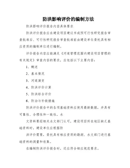 防洪影响评价的编制方法
