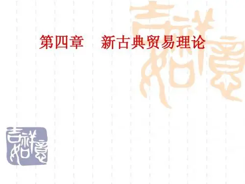第4章新古典贸易理论