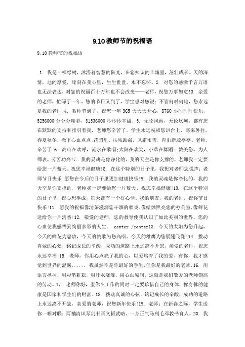 9.10教师节的祝福语