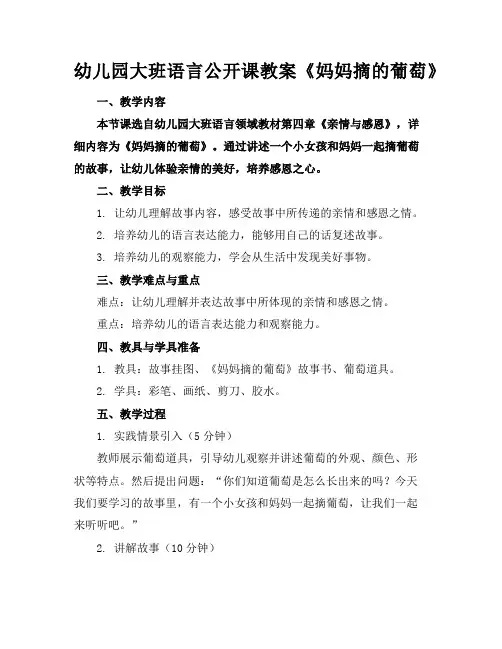 幼儿园大班语言公开课教案《妈妈摘的葡萄》