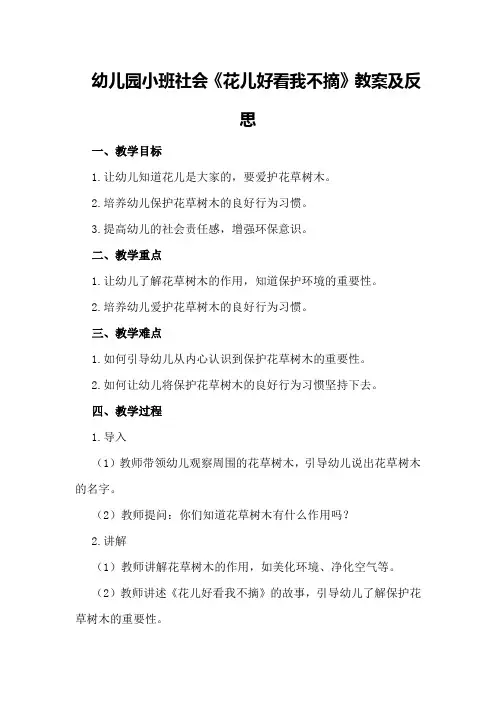 幼儿园小班社会《花儿好看我不摘》教案及反思