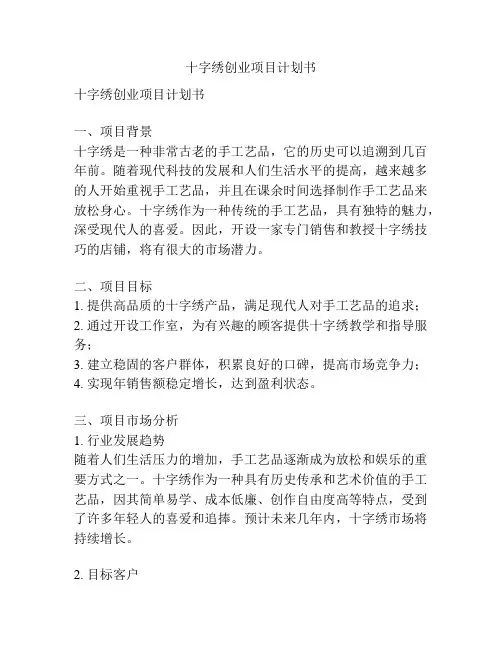 十字绣创业项目计划书