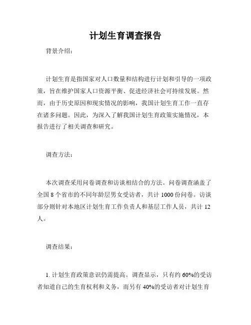 计划生育调查报告