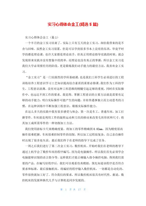 实习心得体会金工(精选5篇)