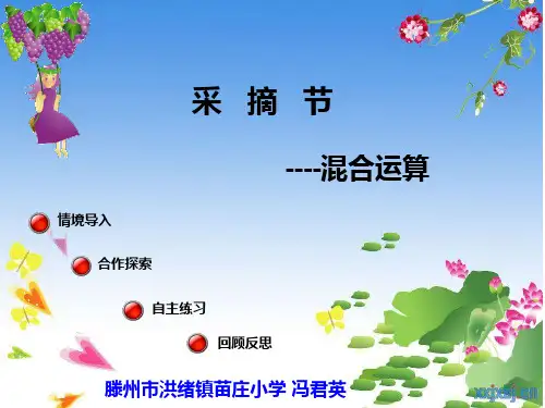 新青岛版三年级数学上册第六单元采摘节混合运算信息窗1加乘减乘混合运算(1)