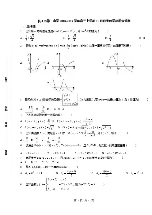 临江市第一中学2018-2019学年高三上学期11月月考数学试卷含答案