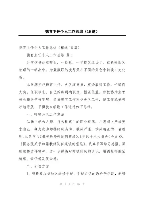 德育主任个人工作总结(16篇)