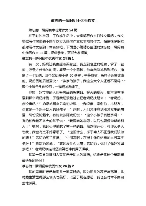 难忘的一瞬间初中优秀作文