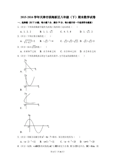2015-2016学年天津市滨海新区八年级(下)期末数学试卷(解析版)