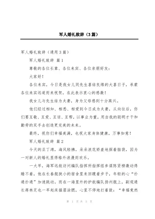 军人婚礼致辞(3篇)