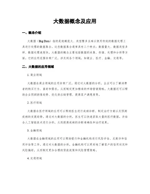 大数据概念及应用