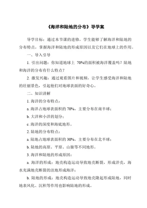《海洋和陆地的分布导学案》