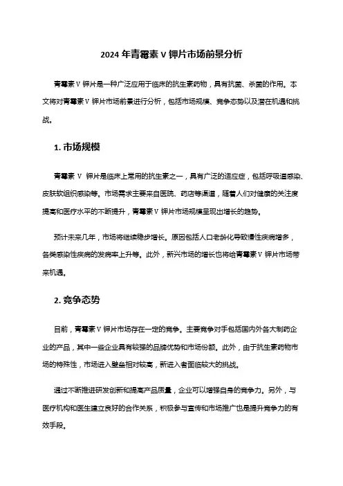 2024年青霉素V钾片市场前景分析