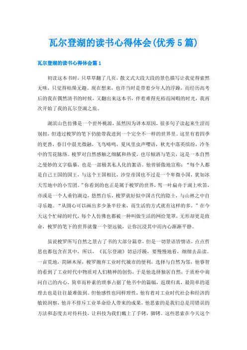 瓦尔登湖的读书心得体会(优秀5篇)