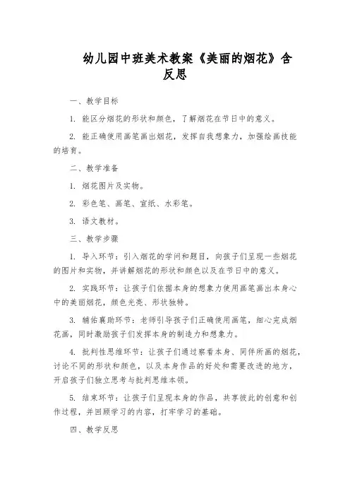 幼儿园中班美术教案《美丽的烟花》含反思