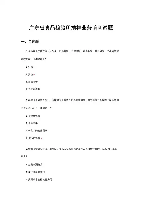 2023年广东省食品检验所抽样业务培训试题