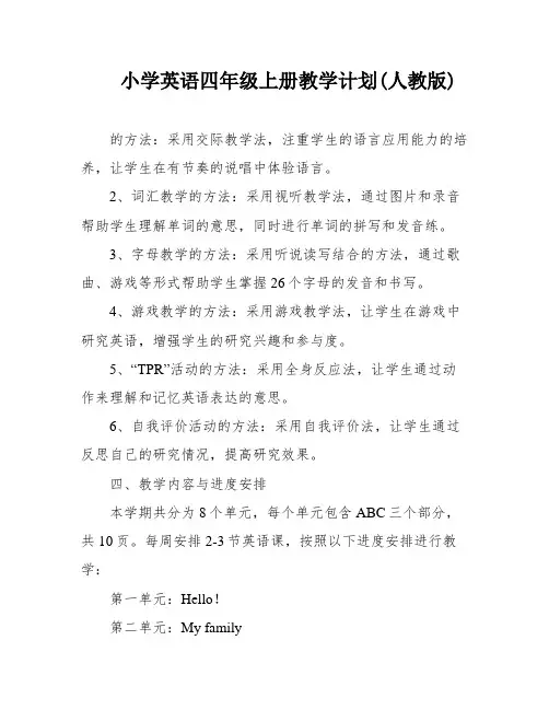 小学英语四年级上册教学计划(人教版)