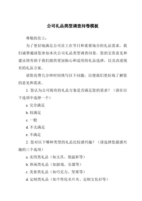 公司礼品类型调查问卷模板